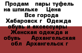 Продам 2 пары туфель на шпильке  › Цена ­ 1 000 - Все города, Хабаровск г. Одежда, обувь и аксессуары » Женская одежда и обувь   . Архангельская обл.,Архангельск г.